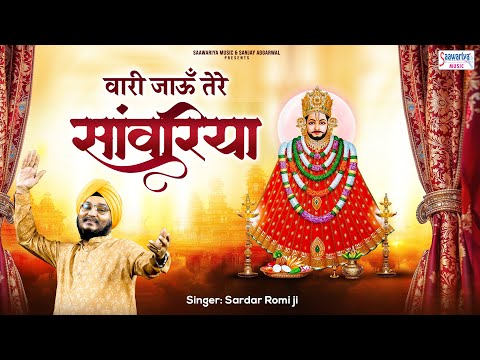 वारी जाऊँ रे साँवरिया - Vaari Jaun Re Sanwariya - Sardar Romi Ji - Khatu Shyam ji Bhajan