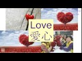 LOVE In Cantonese 愛心 Flashcard