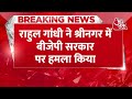 Breaking News: Srinagar पहुंचे Rahul Gandhi ने गृह मंत्री Amit Shah को दी चुनौती | Latest News - Video