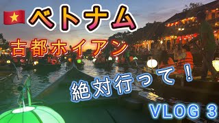 【🇻🇳ベトナム】幻想的な古都ホイアン