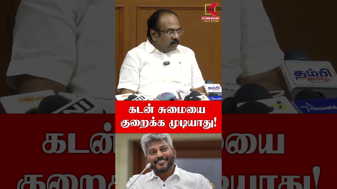 கடனெல்லாம் குறைக்க முடியாது.. அமைச்சர் வாக்குமூலம் கொடுத்துவிட்டார்.. | CMVijay| Kumudam News
