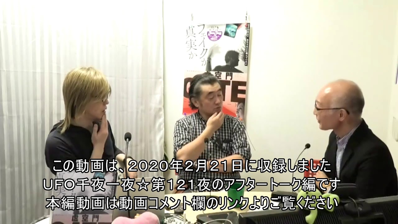 UFO千夜一夜☆第121夜 「インナーチャイルドとUFO」アフタートーク編
