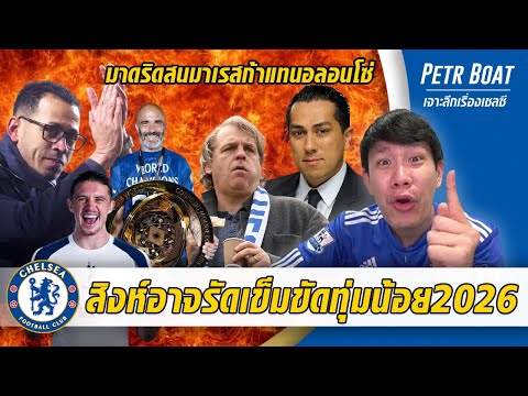 สิงห์อาจช็อตรัดเข็มขัด2026-มาดริดเล็งมาเรสก้าแทนอลอนโซ่ | สรุปข่าวเชลซี 13.01.69