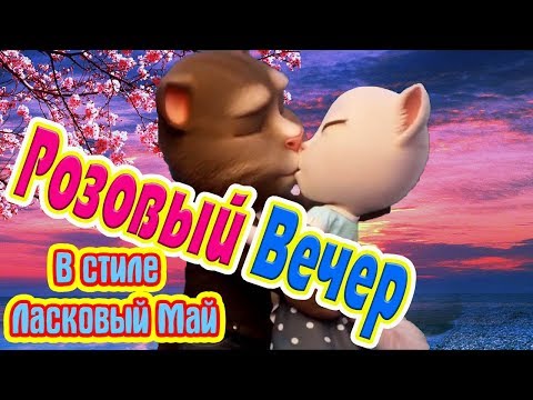 🌹 Оригинальная Чумовая Переделка 🌹 Розовый вечер и Белые розы 💋 Томик и Анжела  2020 💋 Happy Sovok