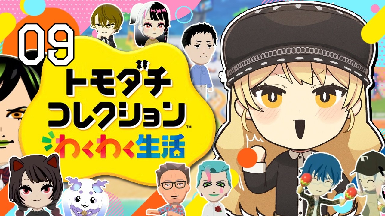 【#09 トモダチコレクション わくわく生活】にじさんじライバー達で暮らしたらきっと魔法のような新体験ができるはず！！✨【ニュイ・ソシエール / にじさんじ】