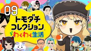 【#09 トモダチコレクション わくわく生活】にじさんじライバー達で暮らしたらきっと魔法のような新体験ができるはず！！✨【ニュイ・ソシエール / にじさんじ】