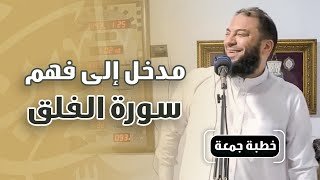 صورة مدخل إلى فهم سورة الفلق | #خطبة_جمعة | د . حازم شومان
