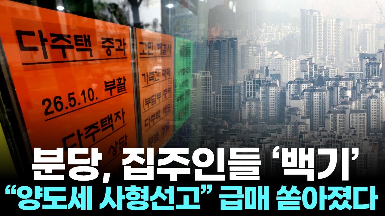 분당, 집주인들 ‘백기’… …“양도세 사형선고” 급매 쏟아졌다