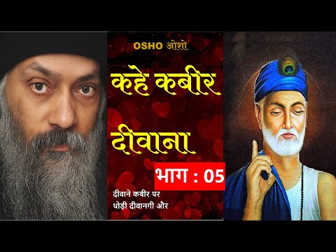 OSHO ON SANT KABIR : ओशो के संत कबीर पर विचार ,कहे कबीर दीवाना Kahe Kabir Diwana PART : 5