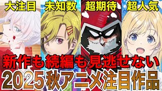 【朗報】2025秋アニメが大豊作‼︎10月から始まる秋アニメの注目作品をまとめてご紹介‼︎【アニメ】【SANDA、ワンパンマン、銀魂、グノーシア、忍者と極道】【1話】【2025秋アニメ】【覇権】