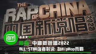 [討論] 中國新說唱2022 宣傳片