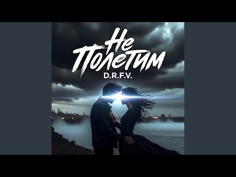 D.R.F.V. - Не Полетим