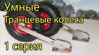 Какие транцевые колеса лучше съемные или откидные