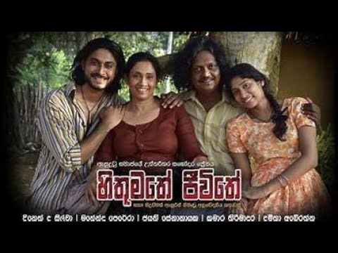 #hithumathe #jeewithe #sinhala #full #film  #හිතුමතේ #ජීවිතය #සිංහල