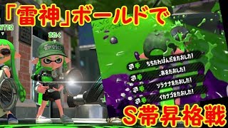 【スプラトゥーン2】がけっぷちの戦い！？「雷神」ボールドのＳ帯昇格戦！【#13】