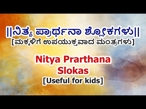 Nitya Prarthana Slokas in Kannada | Mantras for kids | ಮಕ್ಕಳಿಗೆ ನಿತ್ಯ ಪ್ರಾರ್ಥನಾ ಶ್ಲೋಕಗಳು