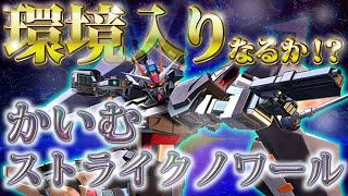 【EXVS2実況】小ネタ解説あり！テクい動きで差をつけろ！【ストライクノワール視点】