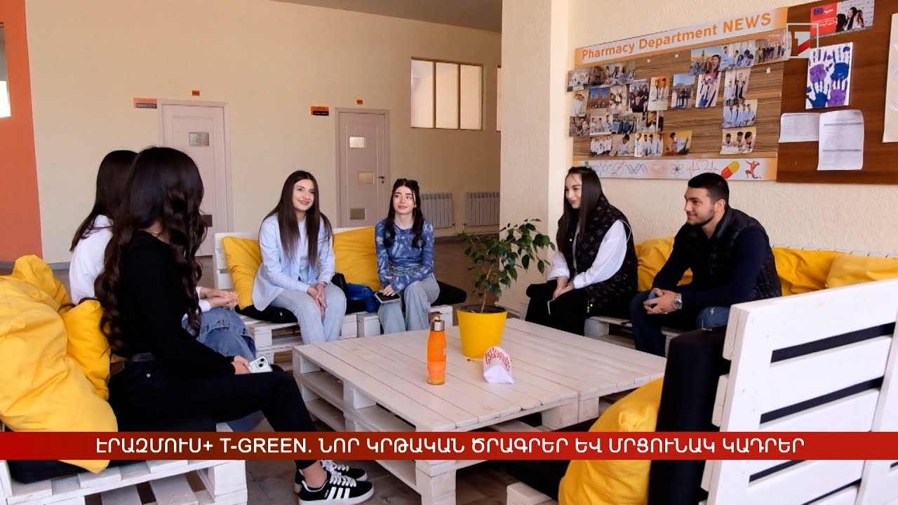 Էրազմուս+ T-GREEN. նոր կրթական ծրագրեր և մրցունակ կադրեր