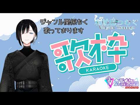 【歌枠】ひたすらに歌っている歌枠【和蛇田つむぐ】