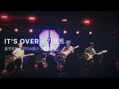 IT'S OVER - 기프트 | 올댓뮤직 X 인디스땅스  2차예선 170909