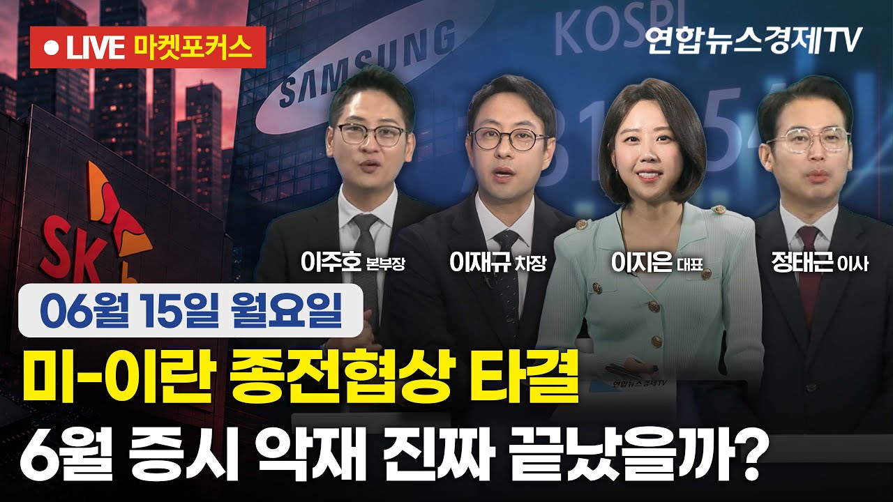 🔴[생방송] 미-이란 종전협상 타결 | 6월 증시 악재 진짜 끝났을까?  |  마켓포커스 260615