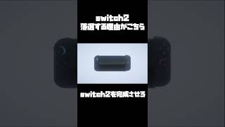Switch2が落選する理由がこちら　#Shorts #switch2