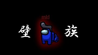 新マップを探検していたら壁族になったAmong Us