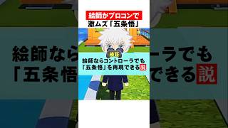 絵師はプロコンで｢五条悟｣描ける説㊙️