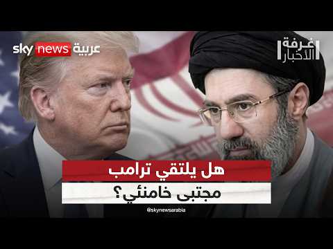 ترامب يفجر مفاجأة بشأن لقاء محتمل مع مجتبى خامنئي.. ماذا قال؟ | #غرفة_الأخبار