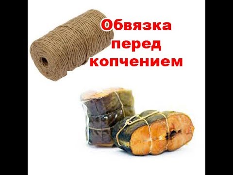 Как обвязывать продукт перед копчением