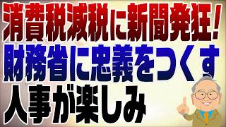 1563回　消費税減税に財務省に忠義を尽くす新聞発狂