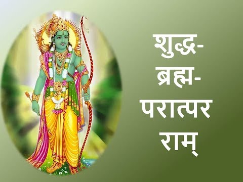 Shuddha Brahma Paratpara Rama (शुद्ध-ब्रह्म-परात्पर राम्, Nama Ramayanam) - with Lyrics
