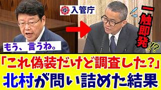 【国会激震】「証明不可でも通すのか？」北村晴男議員が指摘する“難民申請の闇”と入管庁の審査の実態【日本保守党】