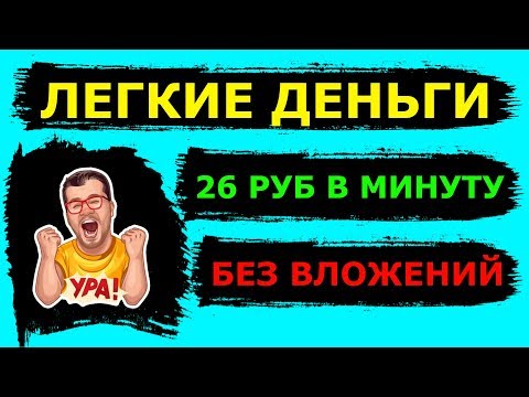 САЙТ для заработка больших ДЕНЕГ в интернете БЕЗ ВЛОЖЕНИЙ/26 рублей в минуту