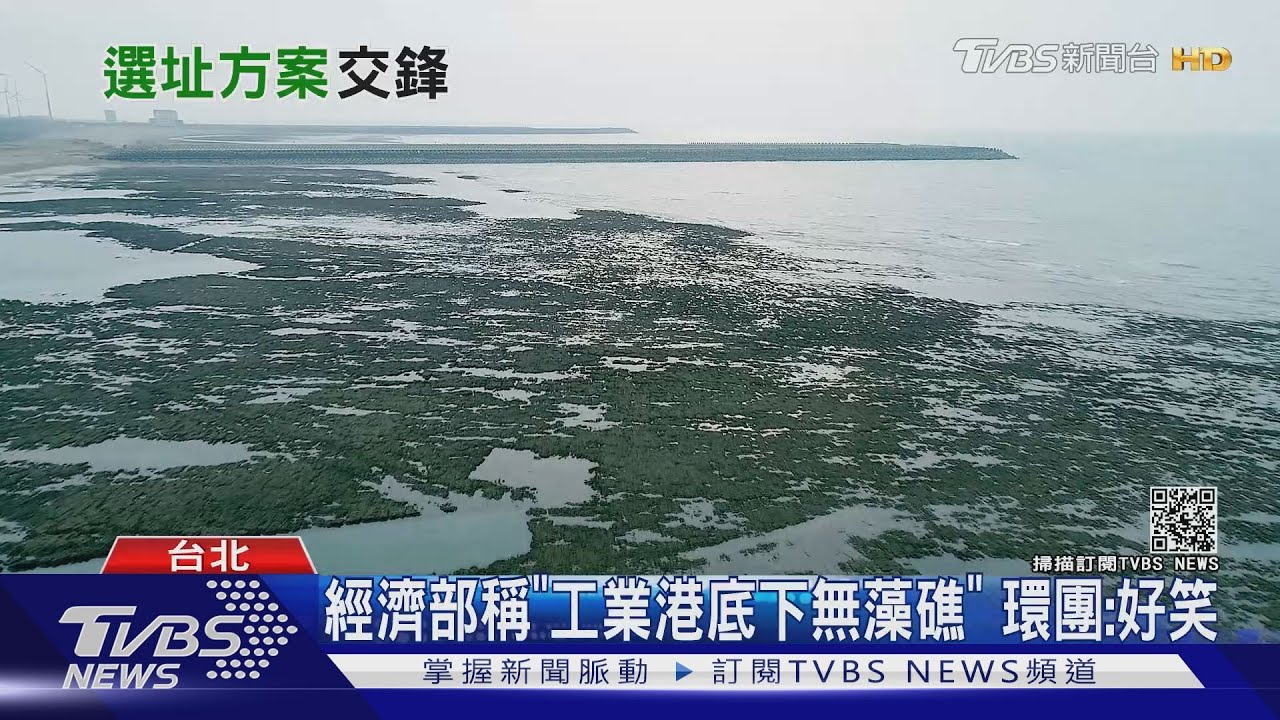 經濟部稱「工業港底下無藻礁」　環團：好笑