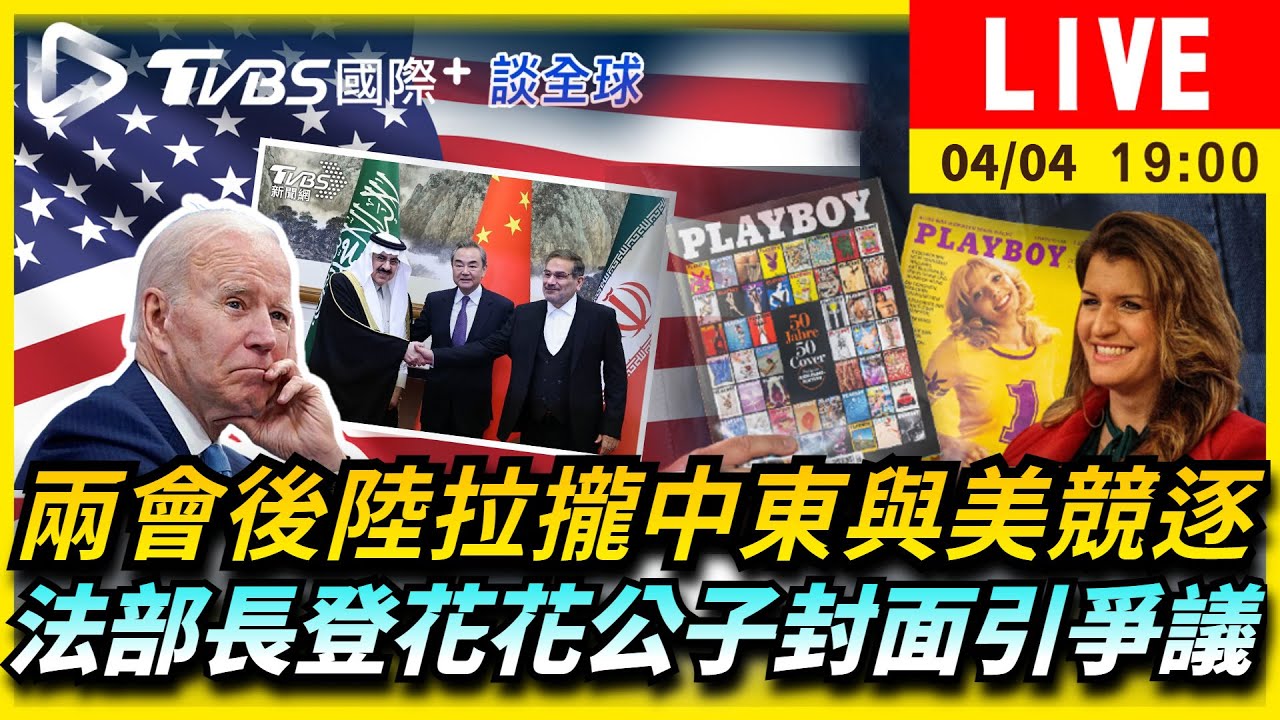 《TVBS國際+談全球》兩會後陸拉攏中東與美競逐 法部長登花花公子封面引爭議