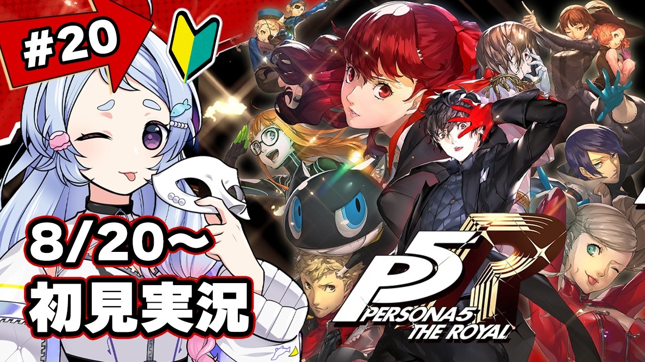 【P5R】Xデー到来、メジエドに天誅だ！初見で楽しむ怪盗生活ペルソナ5 ザ・ロイヤル実況 #20 【 ネタバレあり / 岸寝ふぉか 】