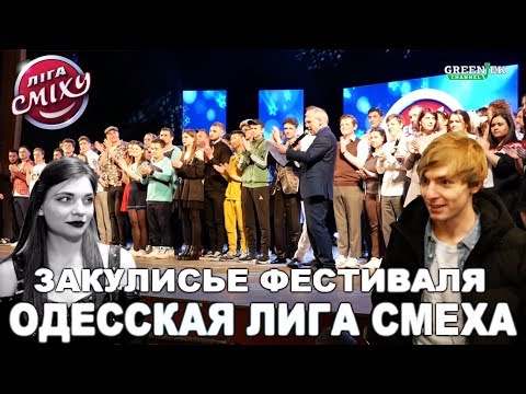 Одесская Лига Смеха 2019 - Закулисье фестиваля Ліга Сміху