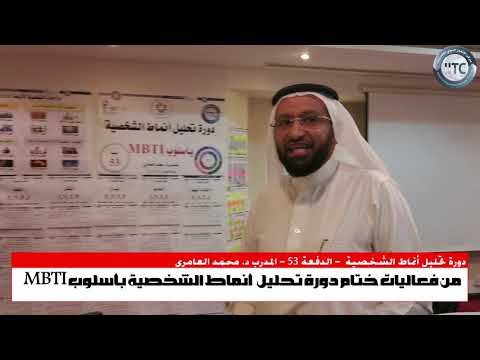من فعاليات دورة تحليل أنماط الشخصية بأسلوب MBTI مع المدرب د. محمد العامري