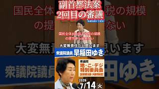 #副首都法案　２回目の審議　#中道　　　　　#早稲田ゆき　#政治
