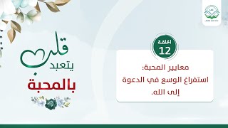 معايير المحبة: استفراغ الوسع في الدعوة إلى الله | الحلقة 12 | سلسلة قلب يتعبد بالمحبة | image