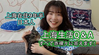 【上海在住歴9年半】上海で生活したい方必見！Q＆Aに答えてみた
