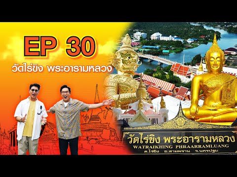 วัดไร่ขิง