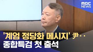 '계엄 정당화 메시지' 尹‥종합특검 첫 출석 (2026.06.06/12MBC뉴스)