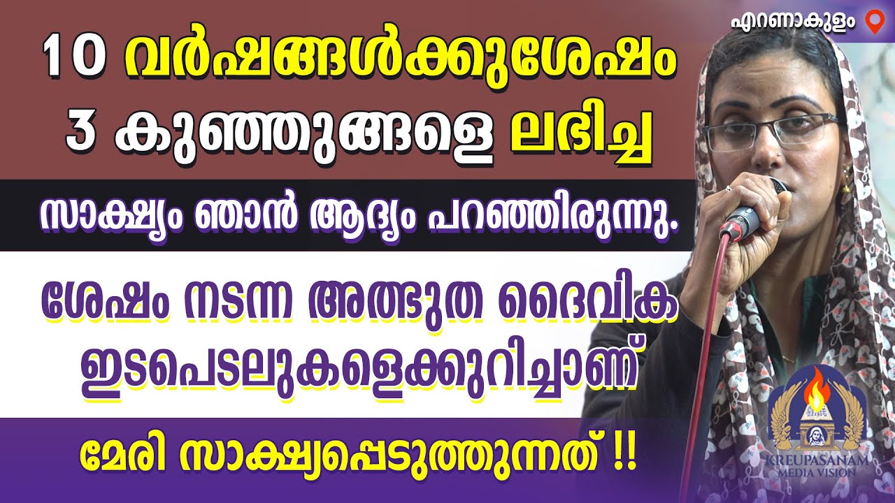 10 വർഷങ്ങൾക്കുശേഷം 3 കുഞ്ഞുങ്ങളെ ലഭിച്ച സാക്ഷ്യം ഞാൻ ആദ്യം പറഞ്ഞിരുന്നു. ശേഷം നടന്ന അത്ഭുത ദൈവിക