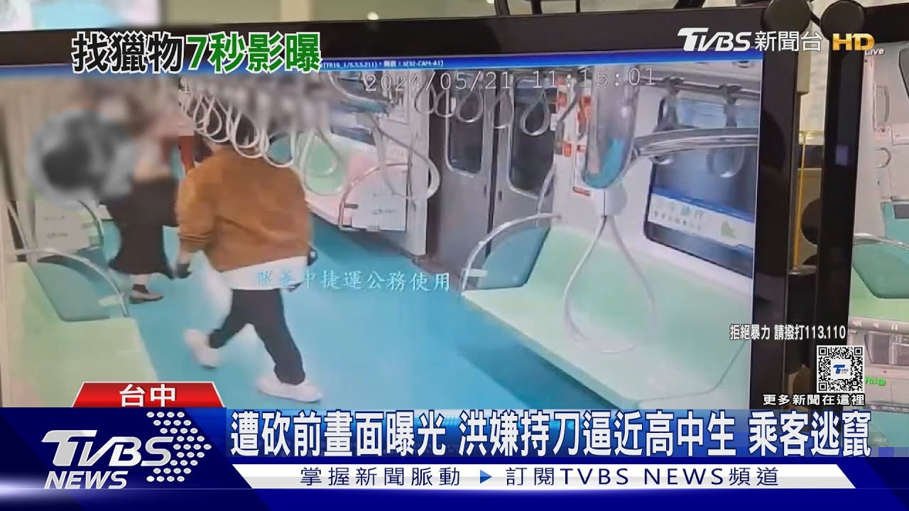 遭砍前畫面曝光 洪嫌持刀逼近高中生 乘客逃竄