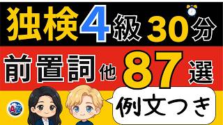 【独検４級対策】ドイツ語 副詞・前置詞・接続詞・代名詞87語｜例文つき完全版で語彙力アップ｜聞き流し学習