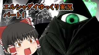 そんな装備で大丈夫か？【エルシャダイゆっくり実況　PART1】