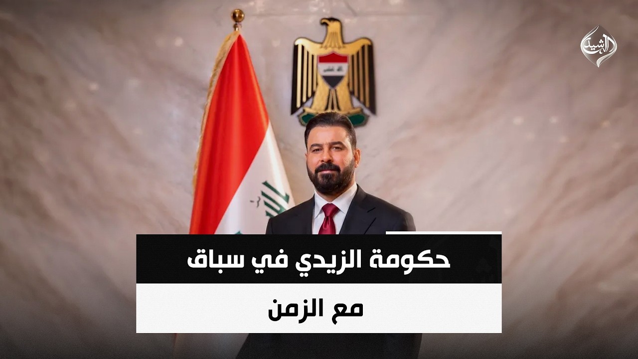 فيديو | حكومة الزيدي في سباق مع الزمن | حصاد الرشيد
