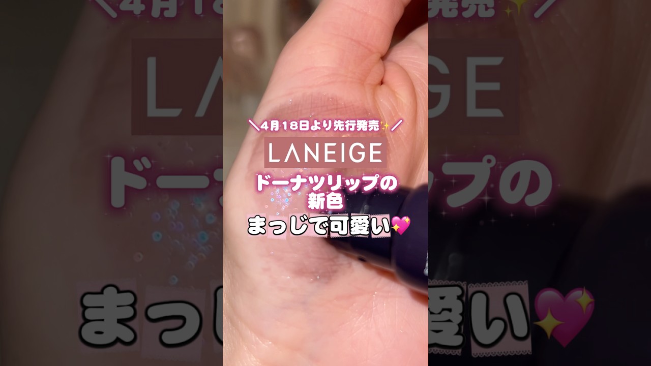 LANEIGEドーナツリップの新色がマッジ可愛い🤤💖#コスメ #shorts